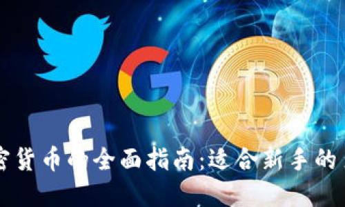 购买加密货币的全面指南：适合新手的多种方式