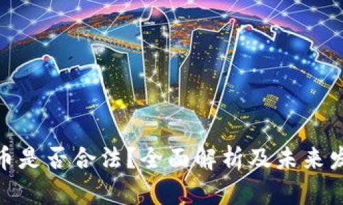 加密货币是否合法？全面解析及未来发展趋势