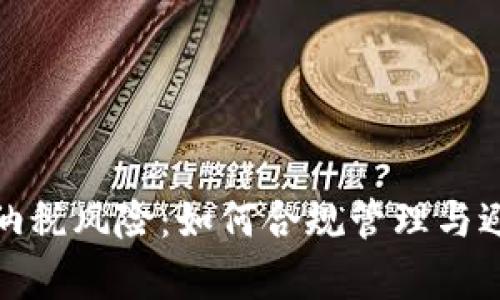 加密货币的纳税风险：如何合规管理与避免法律问题