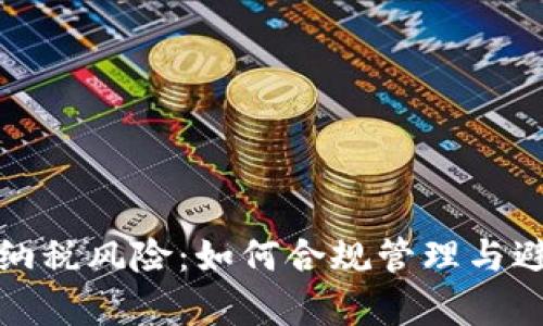 加密货币的纳税风险：如何合规管理与避免法律问题