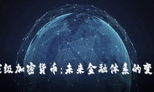 国家级加密货币：未来金融体系的变革者