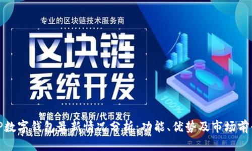 TP数字钱包最新情况分析：功能、优势及市场前景
