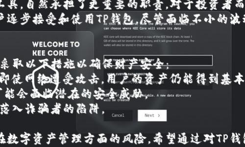 
中国支持TP钱包的现状与前景分析

关键词：
TP钱包, 中国, 数字货币/guanjianci

---

1. TP钱包在中国的法律地位如何？
TP钱包，即“TrustPay钱包”，是一种数字货币钱包，为用户提供存储、交易以及管理加密资产的服务。近年来，加密货币的迅速发展使得各种钱包的使用需求急剧扩大，而TP钱包也逐渐受到关注。然而，在中国，数字货币的法律地位相对模糊，政府对加密货币和相关服务的监管政策时常变动，这对TP钱包的运营和用户接受度产生了重要影响。
根据中国人民银行发布的相关文件，加密货币被定性为虚拟商品，且禁止金融机构和支付机构提供与其相关的服务。这意味着，TP钱包在中国的推广和使用受到了法律限制。虽然用户可以在个人层面上使用TP钱包进行交易，但相关的法律风险却依然存在。为了遏制投机泡沫和保护公众利益，中国政府开始加强对虚拟币相关业务的监管。
尽管现有的法律环境使得TP钱包的运营面临挑战，市场对数字资产的需求依然强烈，推动了创新和发展。一些钱包服务提供商通过合规的方式，在国内市场中寻求机遇。例如，与合法的数字货币交易所合作，为用户提供安全、合规的交易环境，以适应日益严格的监管要求。

2. TP钱包如何在数字货币交易中发挥作用？
TP钱包的主要功能在于为用户提供方便的数字资产管理方式。在数字货币交易中，TP钱包的作用体现在多个方面：
首先，TP钱包提供了一个安全的环境，用户可以在其中存储自己的加密资产。钱包中生成的私钥是加密货币资产的唯一凭证，用户只有在拥有私钥的情况下，才能控制其数字资产的转移和支配。这构成了数字资产的安全基础。
其次，TP钱包还支持多种数字货币的存储与交易。用户并不需要为每种货币寻找不同的交易平台，TP钱包通过一站式服务，提供了更为便利的资产管理方式。用户可以在钱包中直接进行买入、卖出等交易操作，简化了投资者的使用流程。
另外，TP钱包通常还具有快速转账的功能。相比传统的银行转账，使用TP钱包进行数字资产的转账通常更加迅速，且手续费较低。这对于日常商户或个人用户而言，都会极大提升其交易效率。

3. TP钱包是否能够支持法币交易？
TP钱包的性质是一种数字货币钱包，其主要目标是存储和管理加密资产。因此，TP钱包本身并不直接支持法币交易。用户一般需要通过其他的交易平台，将法币兑换成加密货币后，再将其存入TP钱包中。
然而，许多第三方交易平台提供了法币与加密货币的交易服务，这使得用户可以在这种平台上完成法币兑换。在这个过程中，用户需要注册和验证身份，确保遵循当地法律法规的要求。此外，一些交易所甚至能够与TP钱包进行对接，从而便于用户进行资产的转移和管理。
尽管TP钱包目前并不支持法币直通交易，但加入法币交易功能的可能性仍然存在。有些数字钱包开始探索与银行卡等支付机构合作，尝试为用户提供更为便捷的法币兑换服务。这样做不仅能够吸引新用户，也有助于提升TP钱包在市场中的竞争力。

4. 中国对TP钱包的使用趋势如何？
尽管法律层面存在一定的限制，但TP钱包在中国的使用趋势依然在增长。这与以下几个因素密切相关：
首先，区块链技术的兴起推动了数字货币的广泛应用。越来越多的企业和个人对区块链技术所带来的变革表示关注，有意探索其在不同领域的应用。这使得TP钱包作为数字货币的载体，受到进一步关注。
其次，尽管政府对加密货币进行监管，但市场上仍然存在不少合法经营的数字资产，用户对这些资产的投资意愿较高。TP钱包作为一种便捷的管理工具，自然承担了更重要的职责。对于投资者而言，数字资产的价格波动也为TP钱包的使用提供了良好的动力。
再次，随着公共区块链技术的发展，越来越多的优质项目开始出现在市场中，这些项目的代币需要依赖TP钱包来进行存储和交易。这种趋势促使用户逐步接受和使用TP钱包，尽管面临不小的波动性和风险。总体而言，TP钱包在中国市场的成长潜力不容忽视。

5. 使用TP钱包需要注意哪些安全问题？
在使用TP钱包时，用户需要对安全问题持高度警惕。由于TP钱包通过私钥控制用户的数字资产，私钥的安全性直接影响钱包的安全性。因此，用户应采取以下措施以确保财产安全：
首先，要确保私钥存储在受保护的环境中。用户不应将私钥存储在云端或通过电子邮件分享，最佳方案是选用硬件钱包或冷存储的方法。这样一来，即使网络遭受攻击，用户的资产仍能得到基本的保障。
其次，应定期更新TP钱包的版本，确保使用的是最新的安全补丁和功能。钱包的开发者会定期修复漏洞，提高用户资产的安全性。如果不及时更新，可能会面临潜在的安全威胁。
最后，用户还应警惕钓鱼网站及恶意软件的攻击。确保访问的TP钱包网站是官方的，如有疑问，可以通过验证链接或者官方社交媒体进行确认，避免落入诈骗者的陷阱。

总的来说，TP钱包在中国的使用潜力巨大，但法律环境和安全问题需引起用户的重视。采用合规的使用方式和安全的管理措施，能够有效降低用户在数字资产管理方面的风险。希望通过对TP钱包的深入分析，能帮助用户更好地理解和使用这一技术。