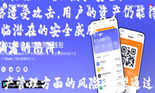 
中国支持TP钱包的现状与前景分析

关键词：
TP钱包, 中国, 数字货币/guanjianci

---

1. TP钱包在中国的法律地位如何？
TP钱包，即“TrustPay钱包”，是一种数字货币钱包，为用户提供存储、交易以及管理加密资产的服务。近年来，加密货币的迅速发展使得各种钱包的使用需求急剧扩大，而TP钱包也逐渐受到关注。然而，在中国，数字货币的法律地位相对模糊，政府对加密货币和相关服务的监管政策时常变动，这对TP钱包的运营和用户接受度产生了重要影响。
根据中国人民银行发布的相关文件，加密货币被定性为虚拟商品，且禁止金融机构和支付机构提供与其相关的服务。这意味着，TP钱包在中国的推广和使用受到了法律限制。虽然用户可以在个人层面上使用TP钱包进行交易，但相关的法律风险却依然存在。为了遏制投机泡沫和保护公众利益，中国政府开始加强对虚拟币相关业务的监管。
尽管现有的法律环境使得TP钱包的运营面临挑战，市场对数字资产的需求依然强烈，推动了创新和发展。一些钱包服务提供商通过合规的方式，在国内市场中寻求机遇。例如，与合法的数字货币交易所合作，为用户提供安全、合规的交易环境，以适应日益严格的监管要求。

2. TP钱包如何在数字货币交易中发挥作用？
TP钱包的主要功能在于为用户提供方便的数字资产管理方式。在数字货币交易中，TP钱包的作用体现在多个方面：
首先，TP钱包提供了一个安全的环境，用户可以在其中存储自己的加密资产。钱包中生成的私钥是加密货币资产的唯一凭证，用户只有在拥有私钥的情况下，才能控制其数字资产的转移和支配。这构成了数字资产的安全基础。
其次，TP钱包还支持多种数字货币的存储与交易。用户并不需要为每种货币寻找不同的交易平台，TP钱包通过一站式服务，提供了更为便利的资产管理方式。用户可以在钱包中直接进行买入、卖出等交易操作，简化了投资者的使用流程。
另外，TP钱包通常还具有快速转账的功能。相比传统的银行转账，使用TP钱包进行数字资产的转账通常更加迅速，且手续费较低。这对于日常商户或个人用户而言，都会极大提升其交易效率。

3. TP钱包是否能够支持法币交易？
TP钱包的性质是一种数字货币钱包，其主要目标是存储和管理加密资产。因此，TP钱包本身并不直接支持法币交易。用户一般需要通过其他的交易平台，将法币兑换成加密货币后，再将其存入TP钱包中。
然而，许多第三方交易平台提供了法币与加密货币的交易服务，这使得用户可以在这种平台上完成法币兑换。在这个过程中，用户需要注册和验证身份，确保遵循当地法律法规的要求。此外，一些交易所甚至能够与TP钱包进行对接，从而便于用户进行资产的转移和管理。
尽管TP钱包目前并不支持法币直通交易，但加入法币交易功能的可能性仍然存在。有些数字钱包开始探索与银行卡等支付机构合作，尝试为用户提供更为便捷的法币兑换服务。这样做不仅能够吸引新用户，也有助于提升TP钱包在市场中的竞争力。

4. 中国对TP钱包的使用趋势如何？
尽管法律层面存在一定的限制，但TP钱包在中国的使用趋势依然在增长。这与以下几个因素密切相关：
首先，区块链技术的兴起推动了数字货币的广泛应用。越来越多的企业和个人对区块链技术所带来的变革表示关注，有意探索其在不同领域的应用。这使得TP钱包作为数字货币的载体，受到进一步关注。
其次，尽管政府对加密货币进行监管，但市场上仍然存在不少合法经营的数字资产，用户对这些资产的投资意愿较高。TP钱包作为一种便捷的管理工具，自然承担了更重要的职责。对于投资者而言，数字资产的价格波动也为TP钱包的使用提供了良好的动力。
再次，随着公共区块链技术的发展，越来越多的优质项目开始出现在市场中，这些项目的代币需要依赖TP钱包来进行存储和交易。这种趋势促使用户逐步接受和使用TP钱包，尽管面临不小的波动性和风险。总体而言，TP钱包在中国市场的成长潜力不容忽视。

5. 使用TP钱包需要注意哪些安全问题？
在使用TP钱包时，用户需要对安全问题持高度警惕。由于TP钱包通过私钥控制用户的数字资产，私钥的安全性直接影响钱包的安全性。因此，用户应采取以下措施以确保财产安全：
首先，要确保私钥存储在受保护的环境中。用户不应将私钥存储在云端或通过电子邮件分享，最佳方案是选用硬件钱包或冷存储的方法。这样一来，即使网络遭受攻击，用户的资产仍能得到基本的保障。
其次，应定期更新TP钱包的版本，确保使用的是最新的安全补丁和功能。钱包的开发者会定期修复漏洞，提高用户资产的安全性。如果不及时更新，可能会面临潜在的安全威胁。
最后，用户还应警惕钓鱼网站及恶意软件的攻击。确保访问的TP钱包网站是官方的，如有疑问，可以通过验证链接或者官方社交媒体进行确认，避免落入诈骗者的陷阱。

总的来说，TP钱包在中国的使用潜力巨大，但法律环境和安全问题需引起用户的重视。采用合规的使用方式和安全的管理措施，能够有效降低用户在数字资产管理方面的风险。希望通过对TP钱包的深入分析，能帮助用户更好地理解和使用这一技术。