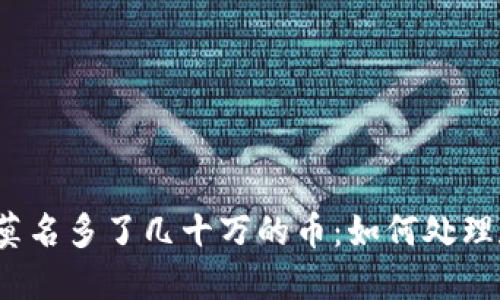 TP钱包莫名多了几十万的币：如何处理和应对?