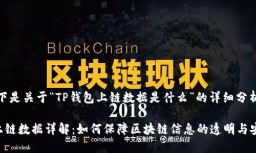 提示：以下是关于“TP钱包上链数据是什么”的详细分析和解答。

TP钱包上链数据详解：如何保障区块链信息的透明与安全