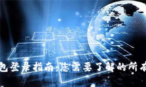 TP钱包登录指南：您需要了解的所有信息