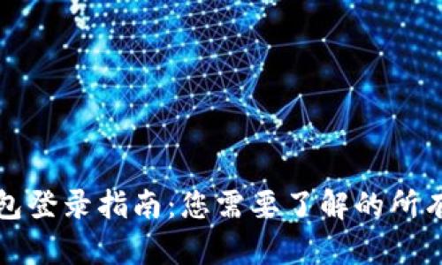 TP钱包登录指南：您需要了解的所有信息