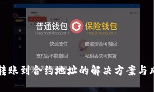 TP钱包转账到合约地址的解决方案与风险分析