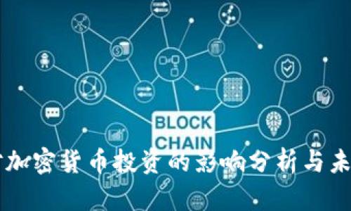 日本对加密货币投资的影响分析与未来趋势