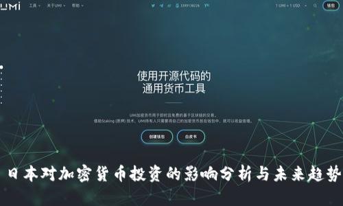 日本对加密货币投资的影响分析与未来趋势