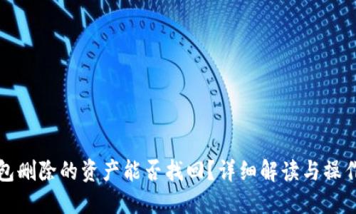 TP钱包删除的资产能否找回？详细解读与操作指南