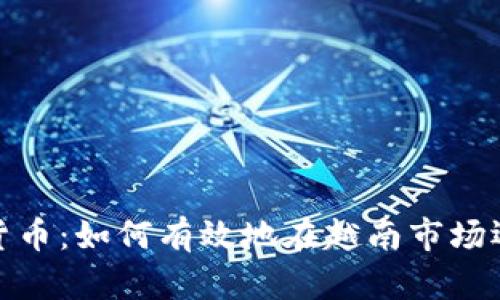 越南小组管理加密货币：如何有效地在越南市场运营和监控数字资产
