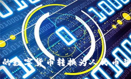 如何将TP钱包内的数字货币转换为人民币并显示的完整指南