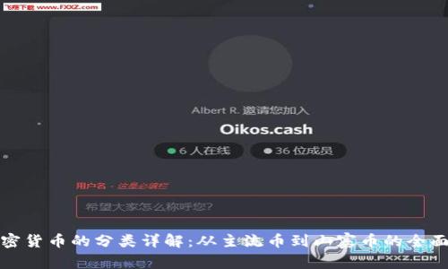 : 加密货币的分类详解：从主流币到山寨币的全面解析