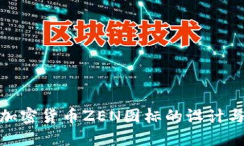 探索加密货币ZEN图标的设计与意义