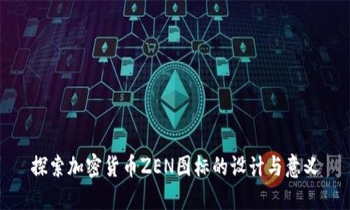 探索加密货币ZEN图标的设计与意义