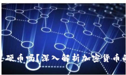 : 加密货币是硬币吗？深入解析加密货币的本质与发展