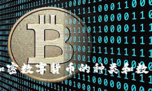 全球加密数字货币的种类和数量分析