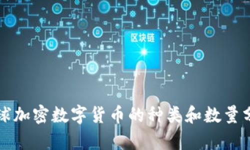 全球加密数字货币的种类和数量分析