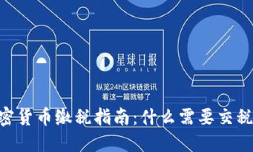 西班牙加密货币缴税指南：什么需要交税，如何缴税