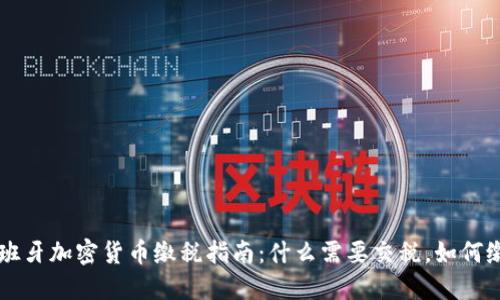 西班牙加密货币缴税指南：什么需要交税，如何缴税