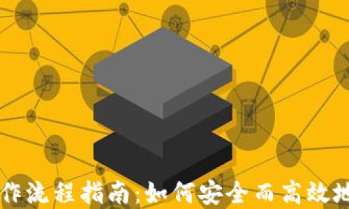 
完整的加密货币操作流程指南：如何安全而高效地进行加密货币交易