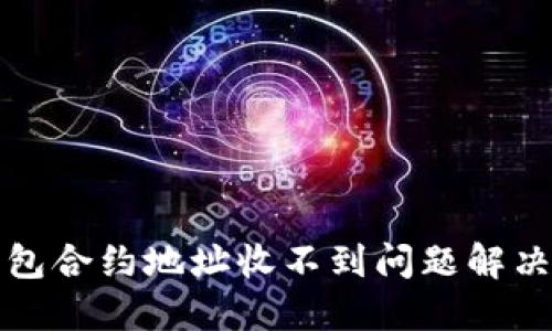 TP钱包合约地址收不到问题解决指南