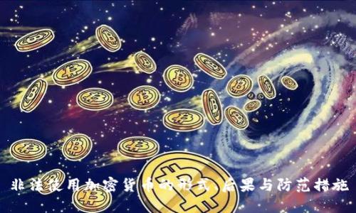 非法使用加密货币的形式、后果与防范措施