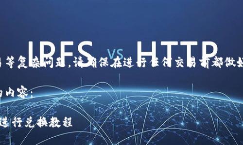 由于涉及到加密货币交易等复杂问题，请确保在进行任何交易前都做好充分的研究和风险评估。

以下是与您的请求相关的内容：

: suc币如何在TP钱包中进行兑换教程