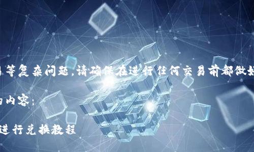 由于涉及到加密货币交易等复杂问题，请确保在进行任何交易前都做好充分的研究和风险评估。

以下是与您的请求相关的内容：

: suc币如何在TP钱包中进行兑换教程