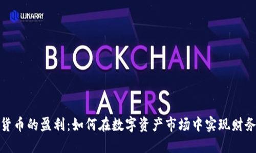 加密货币的盈利：如何在数字资产市场中实现财务增长