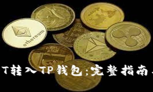 如何将USDT转入TP钱包：完整指南与最佳通道