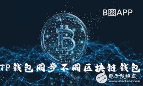 如何使用TP钱包同步不同区块链钱包：完整指南