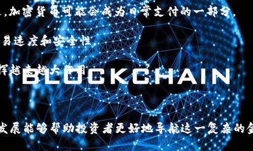 国际加密货币种类详解：了解数字货币的多样性

加密货币, 数字货币, 国际货币/guanjianci

在过去十年的时间里，数字加密货币的崛起引发了全球范围内的关注。随着区块链技术的迅速发展，越来越多的人开始关注这些虚拟货币，它们不仅改变了传统金融系统的运作方式，还为我们提供了新的投资机会。那么，国际上究竟拥有多少种加密货币？它们各自的特点和功能又是什么？

在此文中，我们将深入探讨国际加密货币的种类，通过详细的分析让读者更好地理解这一新兴领域的复杂性。此外，我们还将回答几个与此相关的热门问题，帮助读者提高对加密货币的认知和理解。

一、全球加密货币的种类

首先，国际加密货币的种类非常繁多，按照不同的标准，格式和种类也会有显著差异。当前，全球市场上存在的主要加密货币有以下几类：

1. **比特币（Bitcoin）**：作为第一种加密货币，比特币于2009年由一个名为中本聪的人士发明。它的设计初衷是为了创建一种去中心化的货币，使其能够在没有中央银行或金融机构的情况下进行点对点交易。比特币采用工作量证明机制（Proof of Work），引发了多种后续加密货币的创新。

2. **以太坊（Ethereum）**：以太坊不仅是一种数字货币，它还是一个强大的去中心化平台，支持智能合约的执行。通过以太坊网络，开发者可以构建和发布去中心化应用程序（DApps），拓展了区块链的应用范围。

3. **瑞波币（Ripple/XRP）**：瑞波是专为金融机构设计的支付协议，它能够实现即时跨境支付，提高了全球交易的效率。瑞波网络的目标是解决传统金融系统中存在的高成本和低效率的问题。

4. **莱特币（Litecoin）**：莱特币由Charlie Lee于2011年创建，是一种基于比特币代码修改而来的加密货币。莱特币的目标是提供更快的交易确认时间和更高的交易效率。

5. **稳定币（Stablecoin）**：稳定币是一种与法定货币（如美元或欧元）挂钩的加密货币，旨在减少价格波动，提供更稳定的交易单位。知名的稳定币包括USDT（Tether）和USDC（USD Coin）。

还有许多其他的加密货币，如Chainlink、Cardano、Polkadot等，每一种都有其特定的功能和市场定位，形成了丰富的货币生态系统。

二、如何选择适合的加密货币投资

当面对众多的加密货币时，如何选择投资目标成为许多投资者必须面对的难题。选择优秀的加密货币可以考虑以下几个方面：

1. **市场认知度**：首要的是要考虑加密货币在市场中的认知度，越是被广泛接受的货币，安全性和潜在的增长空间通常都更高。比特币和以太坊无疑是最受欢迎的选择，其后可考虑市场认可度较高的其他货币。

2. **技术基础**：科技是加密货币的核心，投资者应关注该币的技术背景、团队实力、开发进度等。强大的技术团队和良好的项目愿景将为加密货币的长期发展提供更多保障。

3. **市场流动性**：流动性是指市场上买入和卖出某种资产的能力。加密货币的流动性越高，意味着更容易进行交易，减少因价格波动导致的风险。

4. **社区支持**：一个活跃的社区是加密货币成功的重要因素之一。社区成员的参与度、项目的透明度以及持续的支持将直接影响币种的长期价值。

5. **法律合规性**：随着各国对加密货币政策的逐步完善，合法合规成为很重要的一环。投资者应选择那些在合规性上表现良好的加密币，以规避未来可能面临的风险。

三、加密货币的使用场景

加密货币的使用场景在逐渐扩展，除了作为投机或投资工具外，它们还在全球范围内找到了一些实际应用。以下是加密货币的几种主要使用场景：

1. **跨境支付**：加密货币的最大优势之一是可以用于跨国支付，降低交易成本和时间。传统银行在国际转账时耗时漫长、费用高昂，而加密货币几乎可以实现即时结算。

2. **在线交易**：越来越多的在线商家开始接受加密货币作为支付方式，这让用户可以利用加密货币进行商品和服务的购买。比特币、以太坊等主流币在电商领域的应用正在逐步增加。

3. **智能合约**：以太坊的智能合约技术正在颠覆传统合同的执行方式。通过代码执行合约条款，智能合约大幅提高了事务的透明度，降低了欺诈的可能性。

4. **去中心化金融（DeFi）**：DeFi取代了传统金融中介，通过加密货币和区块链技术为用户提供更高效的借贷、交易和投资服务，以降低手续费。

5. **NFT（非同质化代币）**：NFT是对数字资产的唯一标识，使得数字艺术品、音乐作品和其他各种数字产品可以在区块链上拥有和交易，这一现象正在改变人们对价值的理解。

四、加密货币的安全性问题

尽管加密货币具有许多优势，但安全性问题依然是影响其广泛应用的一大障碍。安全性主要涉及几个方面：

1. **黑客攻击**：加密货币交易所和钱包是黑客攻击的重点目标。虽然区块链技术本身具有较高的安全性，但如果交易所的安全防护措施不足，用户的资产就会面临被盗的风险。

2. **私钥管理**：用户的私钥是访问和管理加密资产的关键，私钥的丢失会导致用户失去对自己资产的控制权。用户需采取措施妥善保管自己的私钥，比如使用硬件钱包等。

3. **诈骗和骗局**：随着加密货币的普及，市场上也出现了不少骗局，包括Ponzi骗局、钓鱼网站等。投资者需提高警惕，以避免受到欺诈。

4. **监管风险**：各国对加密货币的政策差异较大，某些国家可能会禁止或限制加密货币的使用，这将直接影响投资者的权利和利益。因此，投资者要关注各国的法律法规变化。

五、加密货币的未来发展趋势

加密货币的未来发展趋势备受期待，随着技术的进步和政策的完善，以下几个方向有望成为未来的主要趋势：

1. **更多的合规性**：随着监管机制的逐步建立，更多的合法合规项目将会涌现。目前很多国家正在制定加密货币的法律框架，这将促进行业的健康发展。

2. **主流接受度提升**：越来越多的企业与投资者开始接受加密货币，这将为加密货币的进一步普及奠定坚实的基础。未来，加密货币可能会成为日常支付的一部分。

3. **技术创新**：随着区块链技术的持续发展，新的技术将不断涌现，如闪电网络、分片技术等，将进一步提高加密货币的交易速度和安全性。

4. **去中心化的趋势**：去中心化的理念正在推动金融业的变革。未来，去中心化金融（DeFi）将在跨境支付、借贷等方面发挥越来越大作用。

5. **与传统金融结合**：未来，加密货币有望与传统金融业务深度整合，为用户提供更加便利的金融服务。

综上所述，国际上存在众多加密货币，每一种都有其独特的价值和应用场景。了解这些币种的特点、投资方式、安全性及未来发展能够帮助投资者更好地导航这一复杂的金融生态系统。
