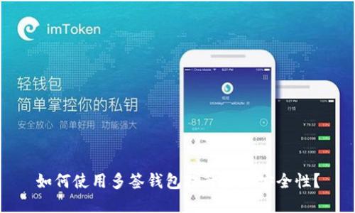 如何使用多签钱包提升资产安全性？