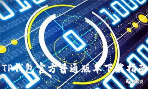 TP钱包官方普通版本下载指南