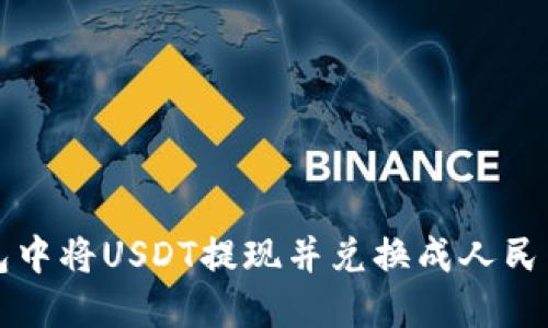 如何在TP钱包中将USDT提现并兑换成人民币的详细指南