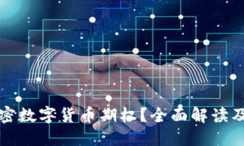 什么是加密数字货币期权？全面解读及实用指南