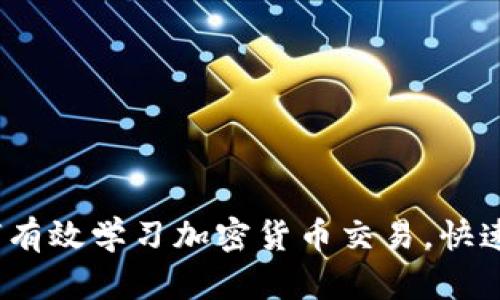全面指南：如何有效学习加密货币交易，快速掌握核心技能