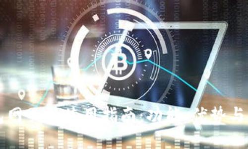 主TP钱包网页版使用指南：功能、优势与用户体验