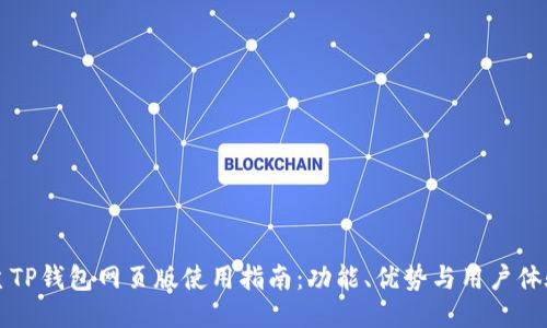 主TP钱包网页版使用指南：功能、优势与用户体验