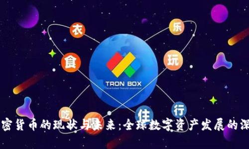 国际加密货币的现状与未来：全球数字资产发展的深度解析
