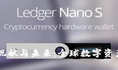 国际加密货币的现状与未来：全球数字资产发展的深度解析