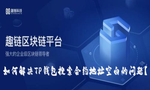 如何解决TP钱包搜索合约地址空白的问题？