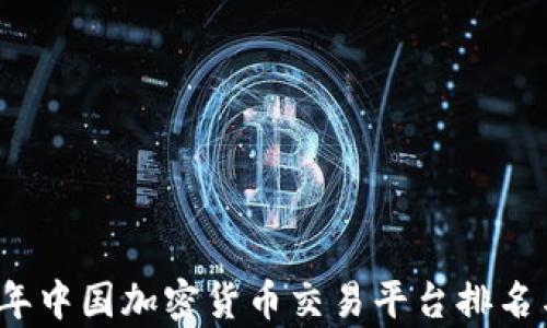
2023年中国加密货币交易平台排名与分析