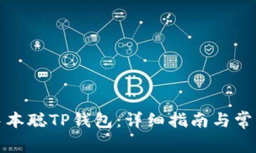 如何安装中本聪TP钱包：详细指南与常见问题解答