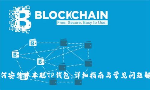 如何安装中本聪TP钱包：详细指南与常见问题解答