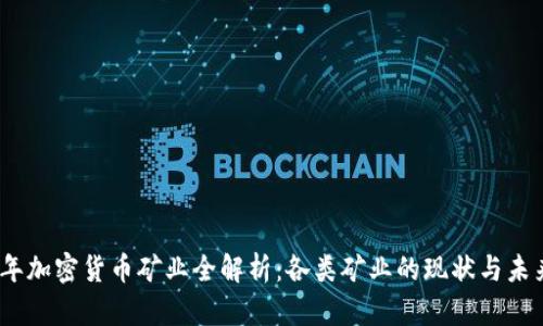2023年加密货币矿业全解析：各类矿业的现状与未来趋势