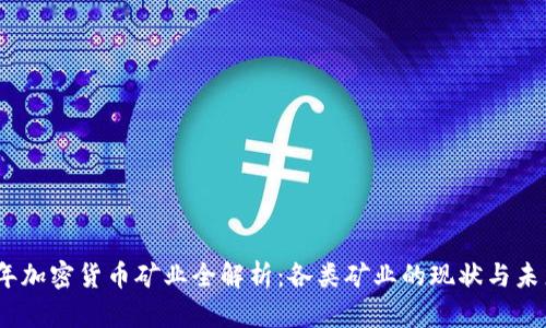 2023年加密货币矿业全解析：各类矿业的现状与未来趋势